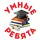 Аватар канала УМНЫЕ РЕБЯТА 🏆