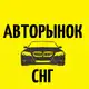Аватар канала Авторынок СНГ