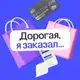 Аватар канала Дорогая, я заказал…