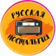 Аватар канала 📣 Русская ностальгия