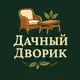Аватар канала 🏡 Дачный Дворик мебель с доставкой
