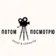 Аватар канала ПОТОМ ПОСМОТРЮ | ФИЛЬМЫ И СЕРИАЛЫ