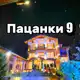 Аватар канала ПАЦАНКИ 10 | Новости 🔥