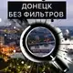 Аватар канала Донецк БЕЗ фильтров | Новости | СВО