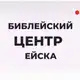 Аватар канала Библейский центр | Ейск