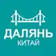 Аватар канала Туристам про Далянь (Китай)