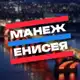 Аватар канала Манеж Енисея
