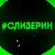 Аватар канала Слизерин