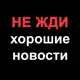 Аватар канала НЕ ЖДИ хорошие новости