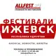 Аватар канала Фестивали в Ижевске и Удмуртии 2026 года