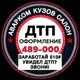 Аватар канала Аварком тел 489-000 Улан-Удэ Кузов Салон