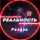 Аватар канала Реальность Резерв 18+