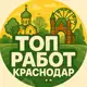 Аватар канала Работа Краснодар | вакансии