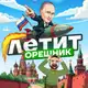 Аватар канала ЛЕТИТ ОРЕШНИК