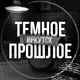 Аватар канала ТЕМНОЕ ПРОШЛОЕ 2.0 | ИРКУТСК