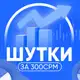 Аватар канала Шутки за 300срм