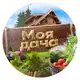 Аватар канала Моя любимая дача