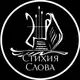 Аватар канала Стихия Слова