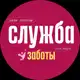 Аватар канала СЛУЖБА ЗАБОТЫ | ЛИГА ФОРУМ