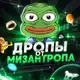 Аватар канала Дропы от Мизантропа