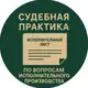 Аватар канала Судебная практика по ИП