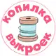 Аватар канала Копилка выкроек | Выкройки PDF для всей семьи