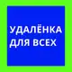 Аватар канала Удаленка для всех