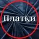 Аватар канала Платки, шарфы и палантины