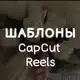 Аватар канала ШАБЛОНЫ CapCut КАП КУТ