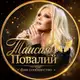 Аватар канала Таисия Повалий
