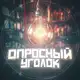 Аватар канала Опросный Уголок