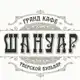 Аватар канала Шануар