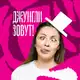 Аватар канала Джунгли зовут!