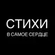 Аватар канала Стихи в самое сердце | поэзия, литература
