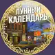 Аватар канала Лунный календарь 🌔