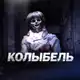 Аватар канала КОЛЫБЕЛЬ