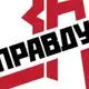 Аватар канала За Правду Санкт-Петербург