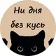 Аватар канала Ни дня без кусь
