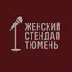 Аватар канала Женский Stand Up Тюмень