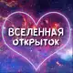 Аватар канала Вселенная открыток