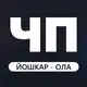 Аватар канала ЧП Йошкар-Ола Новости