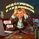 Аватар канала Подслушано у лудоманов