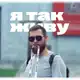 Аватар канала я так живу