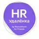 Аватар канала HR Вакансии на удаленке by RFF
