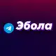Аватар канала Эбола 2.0