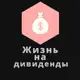 Аватар канала Жизнь на дивиденды