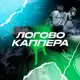 Аватар канала ЛОГОВО КАППЕРА