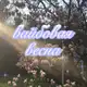 Аватар канала вайбовая весна✨