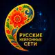 Аватар канала Русские нейронные сети