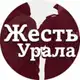Аватар канала Уральская жесть